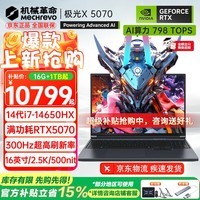 机械革命(MECHREVO)极光X 2026旗舰5060/70游戏本旷世X新品14代酷睿i7HX学生电竞设计笔记本电脑 i7-14650HX/5070 16G-1T