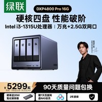 绿联私有云DXP4800 Pro 16G内存四盘位NAS网络存储 个人云硬盘 AI家庭服务器 万兆网口 适用iPhone17