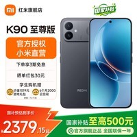 小米REDMI k90至尊版 国家补贴 红米手机 8550mAh大电池 165Hz超高刷屏幕 红米5g学生电竞游戏小米手机 暗影黑 12GB+512GB