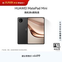 HUAWEI 【教育优惠】MatePad Mini 华为平板电脑 8.8英寸小平板 大手机 SIM卡版可通话 12G+512GB 曜石黑
