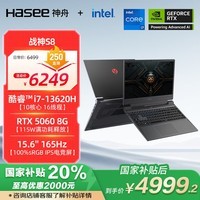 神舟（HASEE）【国家补贴20% RTX5060】战神S8 13代酷睿i7 15.6英寸游戏本笔记本电脑(i7-13620H 16G 1TB 165Hz)