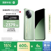 小米Civi 4 Pro 国家补贴 第三代骁龙8s 5000万徕卡专业人像镜头 12GB+512GB 春野绿 5G AI手机国补