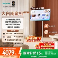 海信大白闺蜜机X8N 32英寸4K【国家补贴】3h快充 8GB内存 AI全新升级 智能交互 一屏多形态 娱乐观影