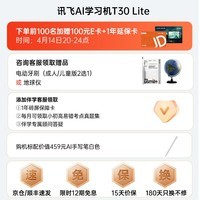 科大讯飞人工智能学习机T30系列 小学初中高中通用大屏护眼平板 AI精准学 【讯飞星火&DeepSeek双引擎】 【T30 Lite】12.5英寸 8+512GB