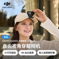 大疆【新品】DJI Osmo Nano 自由视角穿戴相机Vlog骑行亲子宠物运动相机4K高清摄像机超轻小巧拇指相机 标准套装（128GB）