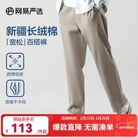 网易严选【断码清仓】百搭宽松舒适休闲裤裤子四季款男高弹不紧绷小锥版型 西裤腰*卡其色 常规 L