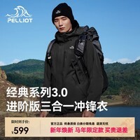 伯希和（Pelliot）[山野经典3.0]冲锋衣男女三合一外套户外加绒夹克冬新款保暖登山 【男款】漫暮黑 抓绒两件套 【简约百搭】配置升级 S