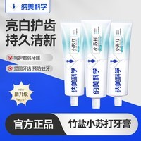 纳美小苏打牙膏去渍护龈成人男女清新口气美白竹盐味牙膏 竹盐薄荷 100g*3支