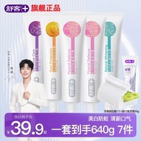 舒客酵素美白牙膏去黄清新口气含氟防蛀男女生专用非去口臭官方正品 大容量一次带走7件 640g*1套