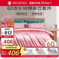 罗莱家纺纯棉床上四件套床笠款学生宿舍四件套60支长绒棉床品套件 1.2米床150*215cm