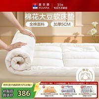 富安娜×京东定制棉花床垫大豆纤维厚床垫纯棉双人保护垫1.8x2米