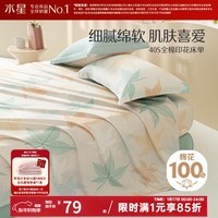 水星家纺 床单单件 100%纯棉 阳光全棉舒适裸睡 单人/双人学生宿舍床单 繁花落枫(100%纯棉&亲肤裸睡） 1.2床 160cm*230cm