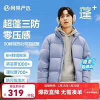 网易严选【断码清仓】热吐司pro三防超蓬零压加厚90白鸭绒鲜绒面包 晴山蓝-立领纯色 S