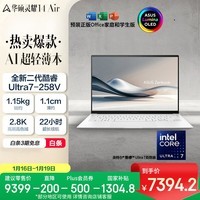 华硕灵耀14 Air 国家补贴 酷睿Ultra7 lunar lake 2.8K 120Hz OLED 1.1cm超轻薄AI电脑(258V 32G 1T)