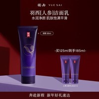 羽西人参洁面乳125ml氨基酸温和清洁水润洗面奶新年礼物送老婆