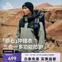 伯希和(Pelliot)【成毅同款】【原石】冲锋衣男女三合一抓绒外套秋冬夹克防风保暖 【男款】漫暮黑+烟绿色 S