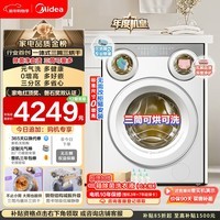 美的（Midea）可爱多滚筒洗衣机全自动 带烘干洗烘一体 11KG三筒内衣洗 三桶年度机皇MD11DDEX 以旧换新国家补贴