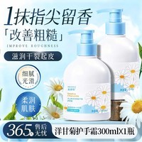 美黛勒洋甘菊护手霜秋冬滋润补水保湿防干裂润护洋甘菊护手霜手膜 洋甘菊护手霜300ml×1瓶