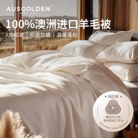 AusGolden澳洲进口100%纯新羊毛被A类抗菌单双人春秋被子加厚冬被被芯被褥 冬被加厚【澳洲进口羊毛】 被芯200*230cm（适1.5/1.8米床）