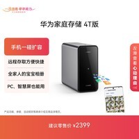 华为家庭存储4TB 手机一碰扩容 双盘位nas网络存储器相册备份家用硬盘网盘私有云服务器