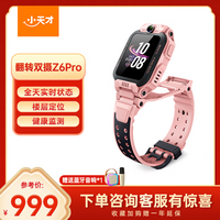 小天才儿童电话手表Z6Pro星云粉防水GPS定位 学生儿童智能手表4G视频拍照双摄男女表