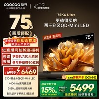 酷开旗舰款 创维K6 Ultra75英寸Mini LED量子点显示器2304分区 一级能效 国家补贴 液晶电视机 75P8F