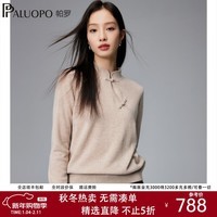 帕罗(PALUOPO)新中式盘扣立领羊绒衫秋冬新款山羊绒女士针织毛衣ET23163R 浅米夹花 M 160/100