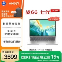 惠普（HP）战66七代 AMD锐龙14英寸轻薄笔记本电脑(高性能长续航R5 16G 512G 低蓝光护眼屏）