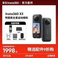 影石Insta360影石 X3【晒单有礼】全景运动相机防抖防水摄像机5.7K高清360度全景Vlog摩托车骑行滑雪 标准套装【晒单返10元红包】 【无内存卡】晒单返10红包 官方标配
