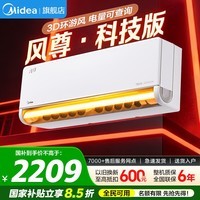 美的空调大1.5匹/大1匹风尊二代全面风空调挂机变频环绕风防直吹以旧换新家电 风尊 科技版 大1.5匹