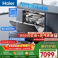 海尔（Haier）seeker【四驱双面洗W7000】洗碗机嵌入式150升+大容量智能投放免弯腰7星消杀UV除菌EYDSZW1858SHU1