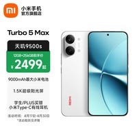 小米（MI）REDMI Turbo 5 Max 小米手机官方旗舰店 turbo5max 9000mAh大电池天玑9500s旗舰芯 1.5K超级阳光屏 祥云白 12GB+256GB 官方标配