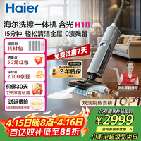 海尔含光H10洗擦一体机【AI双刷助力】洗地机超净泡沫洗吸拖洗一体自动清洗扫地机器人宠物吸毛