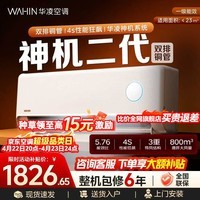华凌空调 神机二代 大1.5匹空调 双排铜管 超一级能效 家用冷暖智能变频空调 以旧换新 国家补贴 神机二代 【大1.5匹】 35HE1Ⅱ
