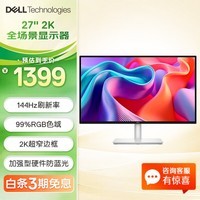 戴尔（DELL）27英寸2K显示器IPS屏  硬件低蓝光 144Hz高刷 99%sRGB高色域 内置音箱 办公电竞游戏电脑显示屏 S2725DSM 官方标配
