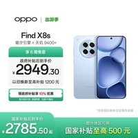 OPPO Find X8s 12GB+256GB 海岛蓝 极窄四等边 天玑9400+ 哈苏人像 超长续航电池 AI 5G手机 国家补贴