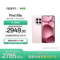 OPPO Find X8s 12GB+256GB 落樱粉 极窄四等边 天玑9400+ 哈苏人像 超长续航电池 AI 5G手机 国家补贴