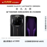 HUAWEI Mate 80 RS 非凡大师 麒麟9030 Pro 20GB+512GB玄黑 超广色域灵珑屏 鸿蒙系统华为手机