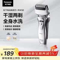 松下（Panasonic）电动剃须刀往复式男士电动刮胡刀全身可水洗超长续航进口双刀头520送男友生日礼物RW30干湿双剃
