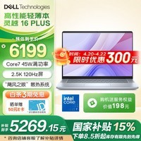 戴尔（DELL）笔记本电脑  国家补贴15% 灵越16PLUS-7640F 16英寸高性能轻薄本酷睿标压高刷学生商务办公笔记本 Core7 丨16G丨1T丨2.5K丨3808 官方标配