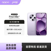 OPPO Find X8s+ 16GB+512GB 风信紫 极窄四等边 天玑9400+ 哈苏人像 超长续航电池 AI 5G 旗舰手机