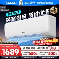 科龙（KELON）空调咨询价享低价 静省电QS海信出品大1匹/大1.5匹挂机新一级能效 变频家用冷暖16分贝 AI高效省电 一级能效国补·压缩机十年保修35QS 大1.5匹