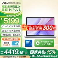戴尔（DELL）笔记本电脑 国家补贴15% 灵越14PLUS-7440F  14英寸高性能轻薄本学生网课办公笔记本电脑  Core5丨16G丨1T丨FHD丨3605 官方标配