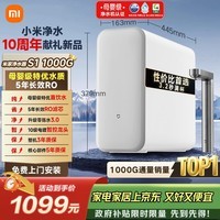 米家小米厨下净水器S1 1000G 5年长效RO 母婴特优水质 智能家用大通量厨房专用台下用净水机MR1072-A