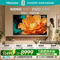 海信（Hisense）电视大薄荷E52Q 100吋 灵指AI指向遥控 柔光防眩屏画质U+MiniLED 288Hz高刷 电视 100英寸