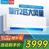 美的（Midea）空调挂机2匹3匹新能效大风量挂式大功率防直吹变频节能 变频空调 壁挂式空调 冷暖挂机 智行 一级能效 2匹 挂机