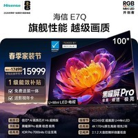 海信电视E7Q 100英寸 信芯芯片H6超频版 黑曜屏Pro XDR7000nits 4224分区 330Hz e7npro升级 100英寸