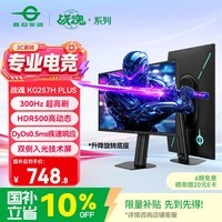 泰坦军团 24.5英寸双侧入光 300Hz DyDs0.5ms HDR500 旋转升降 耳机挂架硬件低蓝光电竞显示器KG257H PLUS