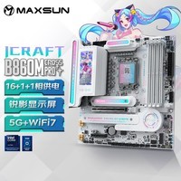 铭瑄(MAXSUN)MS-iCraft B860M CROSS PRO 瑷珈电竞之心支持DDR5 CPU 270K/250K/245KF(Intel B860/LGA 1851)