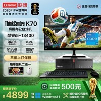 联想ThinkCentre K70 商用办公高性能台式电脑主机(酷睿13代i5-13400 8G 512G SSD)23.8英寸整机